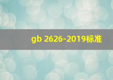 gb 2626-2019标准